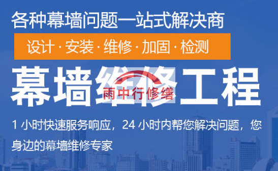 福安幕墙修缮/维修